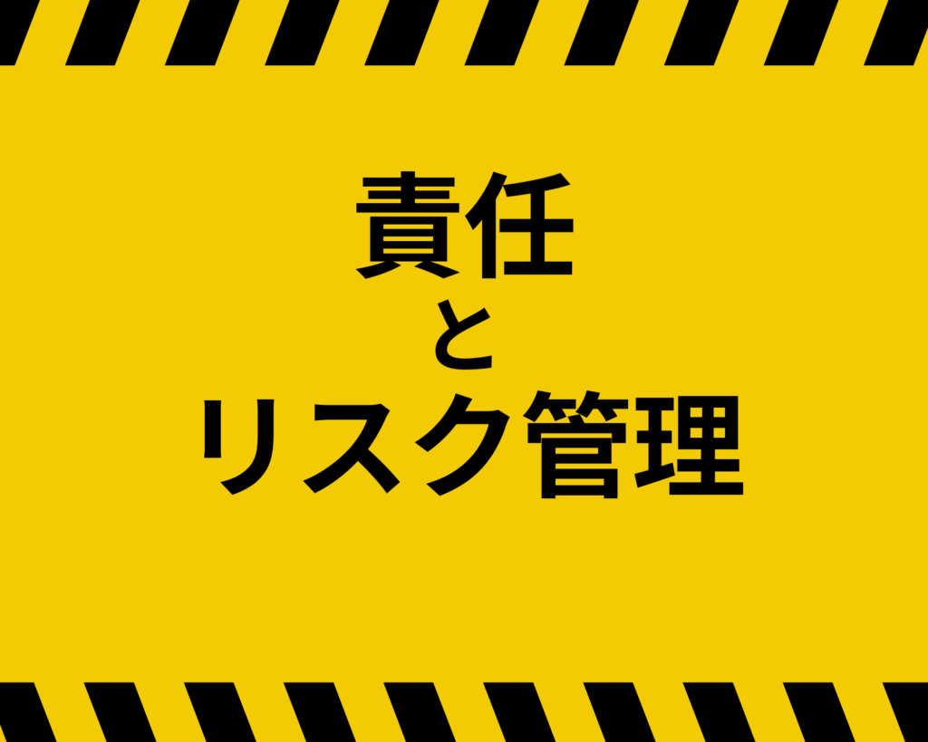 責任とリスク管理