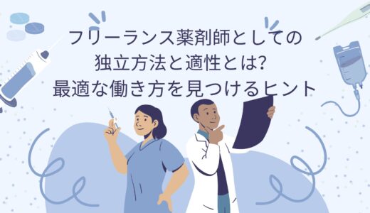 【徹底解説】フリーランス薬剤師としての適性と失敗しない独立方法！最適な働き方を見つけるヒント