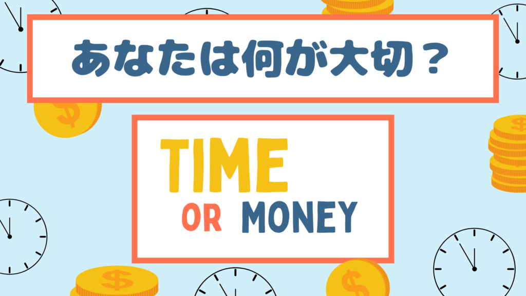 年収？時間？大切なものの優先順位