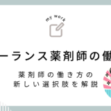 【薬剤師の新しい選択肢】フリーランス薬剤師の働き方を徹底解説