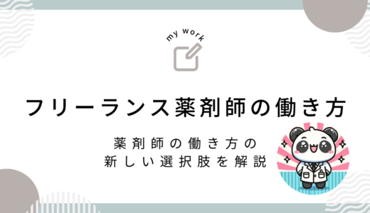 【薬剤師の新しい選択肢】フリーランス薬剤師の働き方を徹底解説