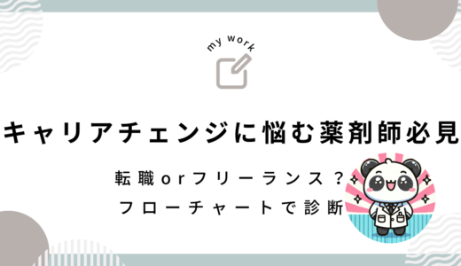 【薬剤師のキャリア選択】転職とフリーランス、どちらがあなたに最適？考えるべき17のポイント