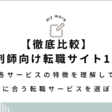 【2024年12月最新版】徹底比較！薬剤師向け転職サイト12選