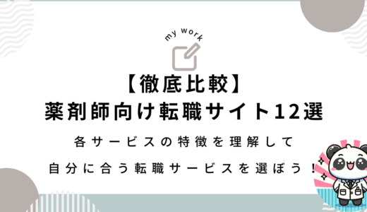 【2024年12月最新版】徹底比較！薬剤師向け転職サイト12選