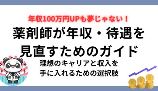 【年収100万円UPも夢じゃない】薬剤師が年収・待遇を見直すためのガイド｜理想のキャリアと収入を手に入れるための選択肢