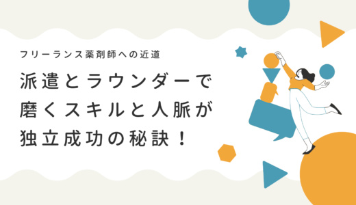 【フリーランス薬剤師への近道】派遣薬剤師やラウンダーを経験すべき5つの理由