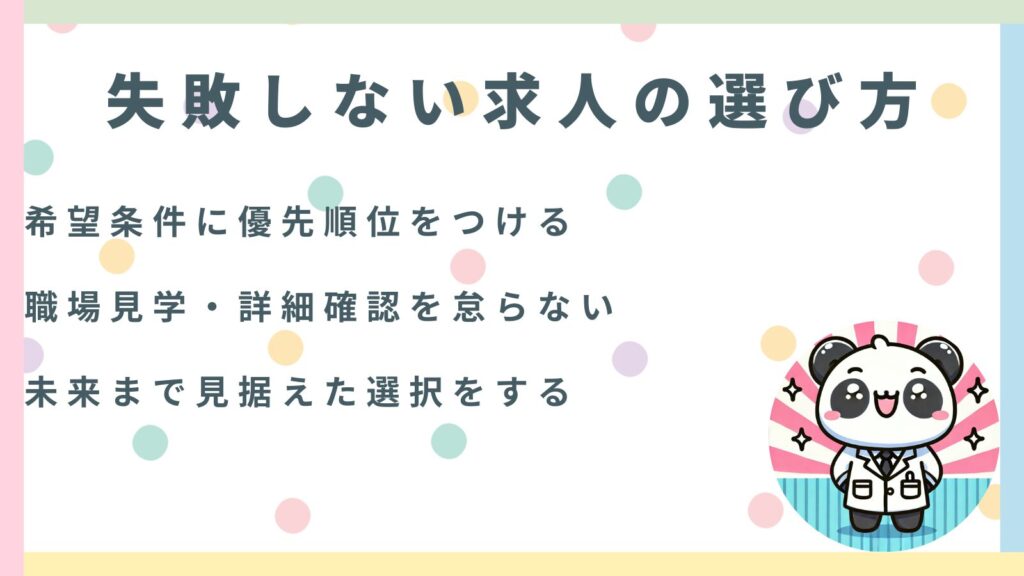 失敗しない求人の選び方