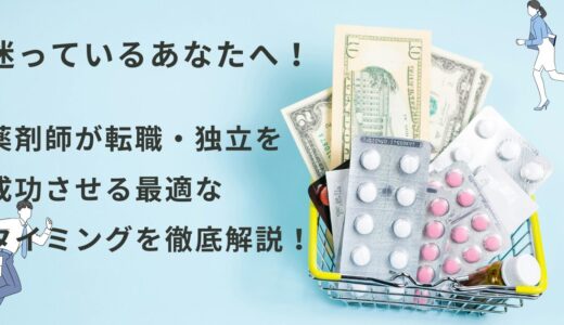 【この時期を逃すな！】薬剤師が年末年始・年度切り替わりに転職・独立を成功させるコツ