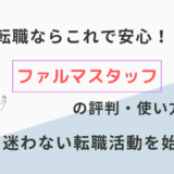 【薬剤師必見！】ファルマスタッフで理想の転職を叶える方法：体験談と成功の秘訣