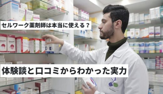 【2024年版】薬剤師の転職を成功に導く！「セルワーク薬剤師」徹底ガイドと体験談