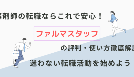 【薬剤師必見！】ファルマスタッフで理想の転職を叶える方法：体験談と成功の秘訣