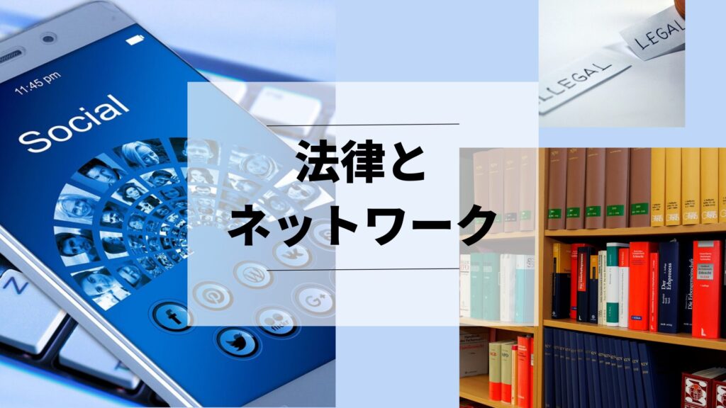 法律とネットワーク