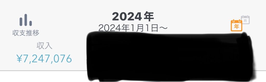 2024年収入