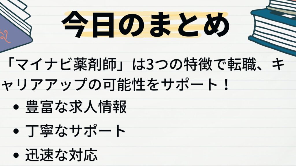 マイナビ薬剤師の特徴まとめ